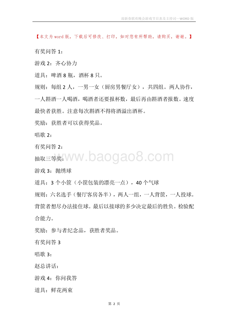 迎新春联欢晚会游戏节目表及主持词.docx_第2页