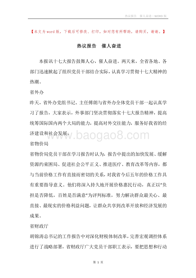 热议报告催人奋进.docx_第1页