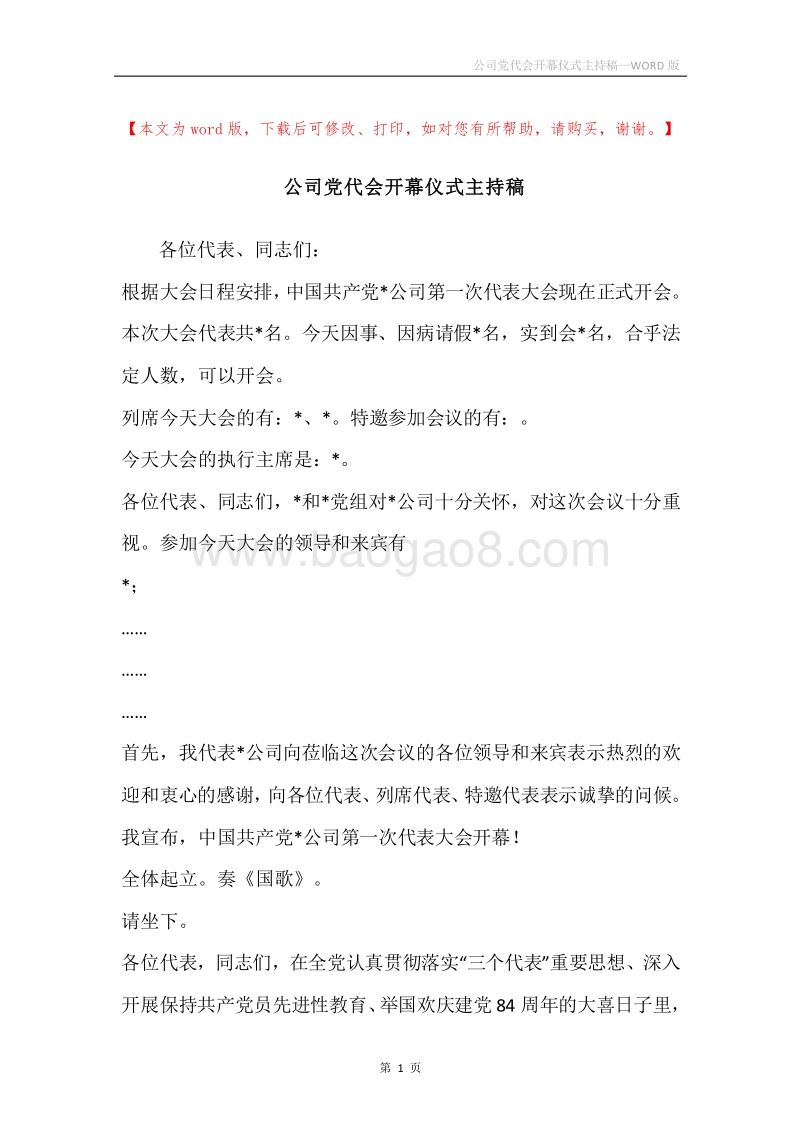 公司党代会开幕仪式主持稿.docx_第1页