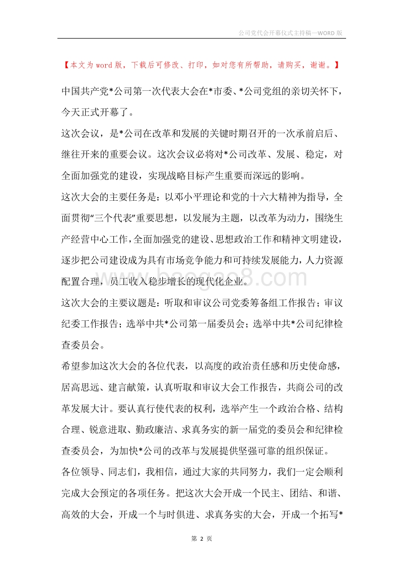 公司党代会开幕仪式主持稿.docx_第2页
