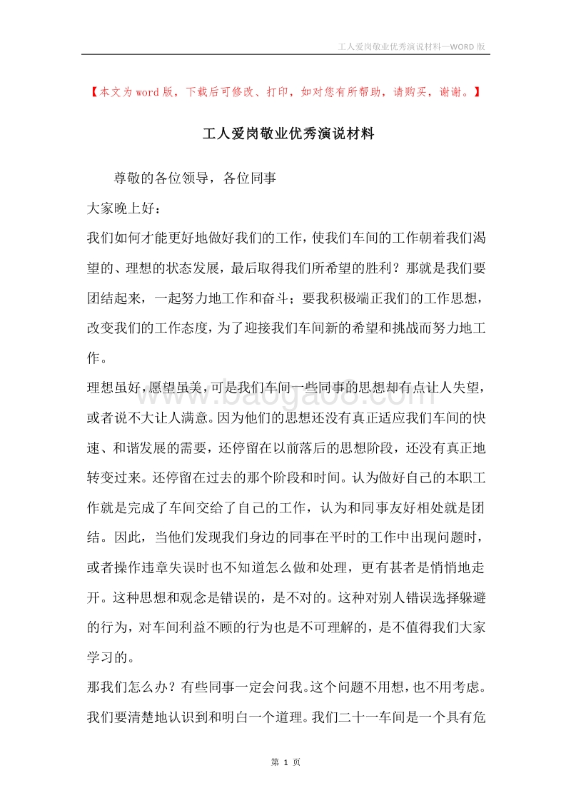 工人爱岗敬业优秀演说材料.docx_第1页