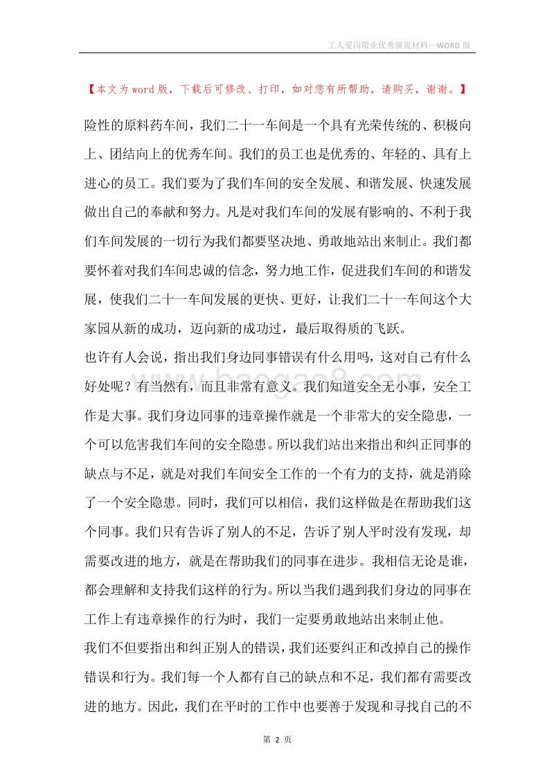 工人爱岗敬业优秀演说材料.docx_第2页