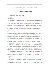工人爱岗敬业优秀演说材料.docx