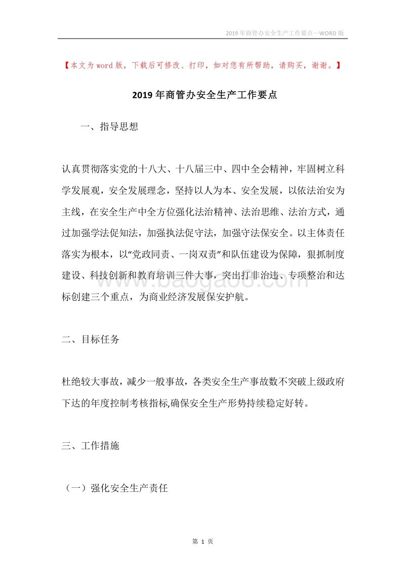 2019年商管办安全生产工作要点.docx_第1页