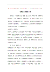 世博安保表态发言稿.docx