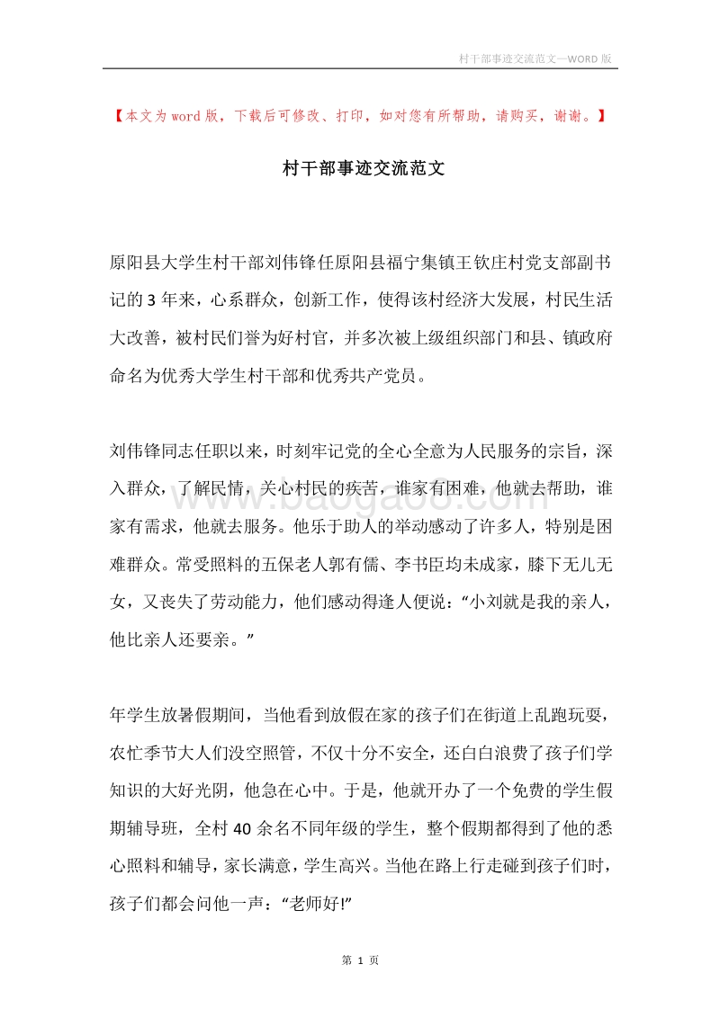 村干部事迹交流范文.docx_第1页