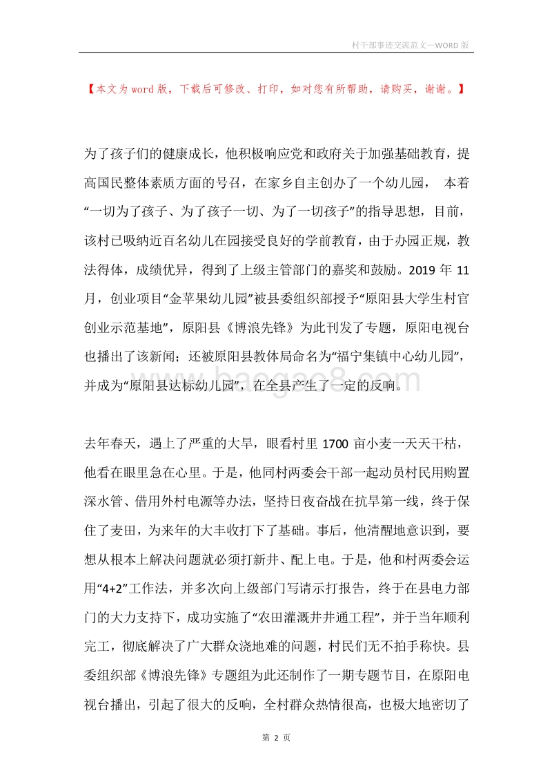 村干部事迹交流范文.docx_第2页