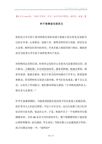村干部事迹交流范文.docx