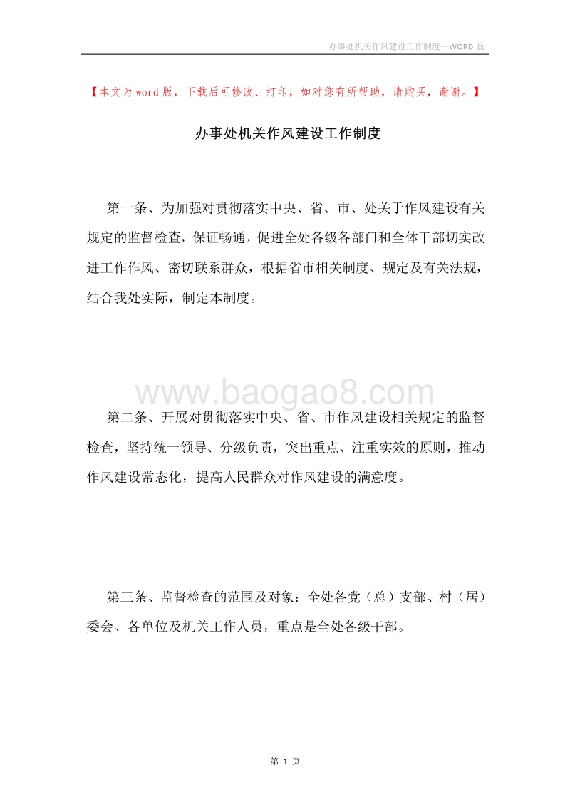 办事处机关作风建设工作制度.docx_第1页