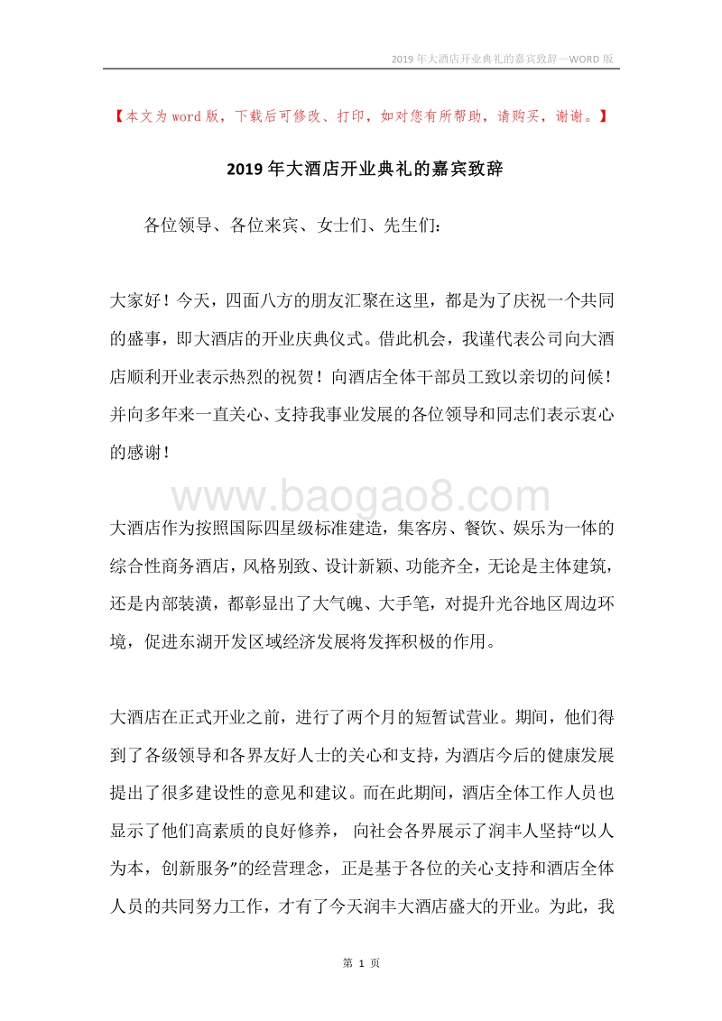 2019年大酒店开业典礼的嘉宾致辞.docx_第1页