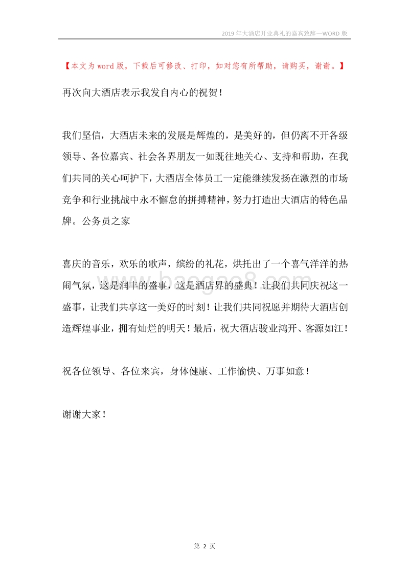 2019年大酒店开业典礼的嘉宾致辞.docx_第2页