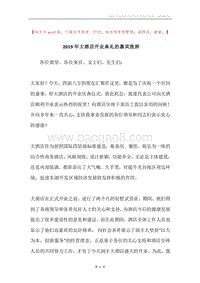 2019年大酒店开业典礼的嘉宾致辞.docx