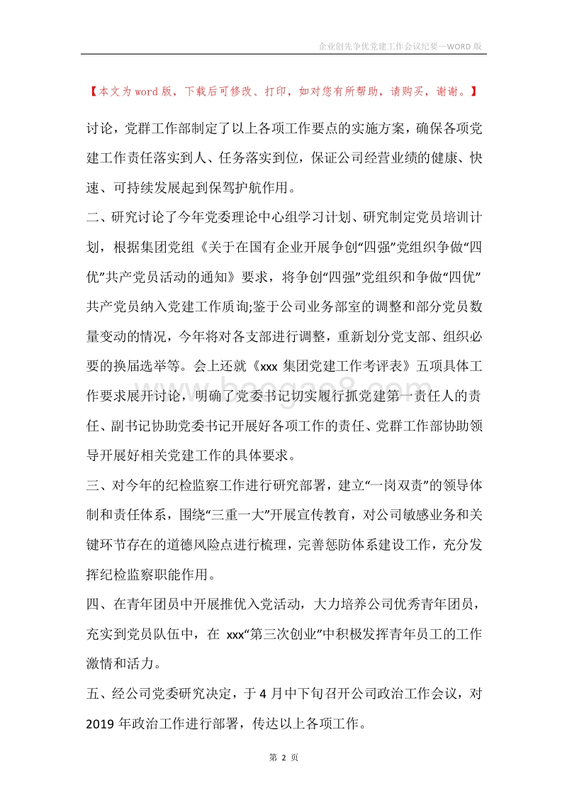 企业创先争优党建工作会议纪要.docx_第2页