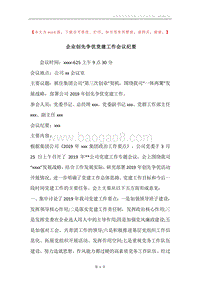 企业创先争优党建工作会议纪要.docx