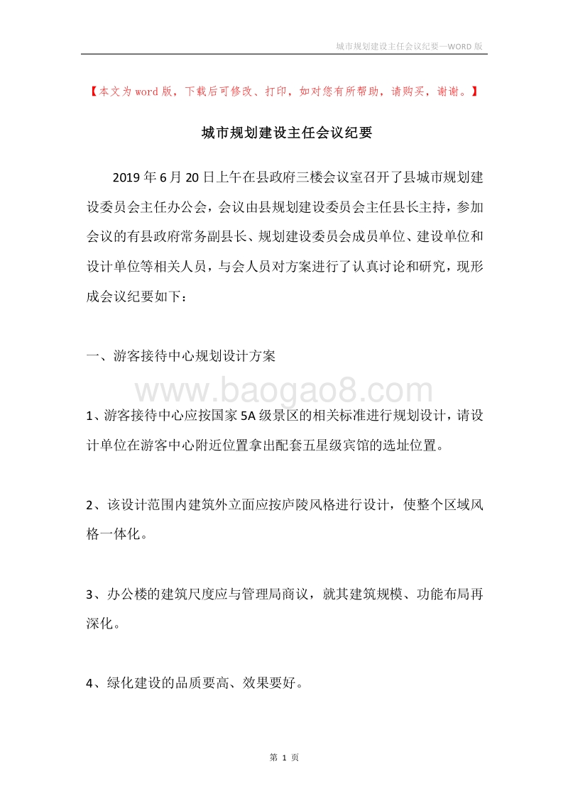 城市规划建设主任会议纪要.docx_第1页