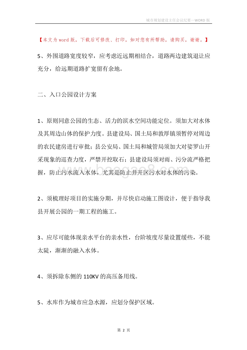城市规划建设主任会议纪要.docx_第2页