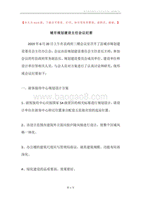 城市规划建设主任会议纪要.docx