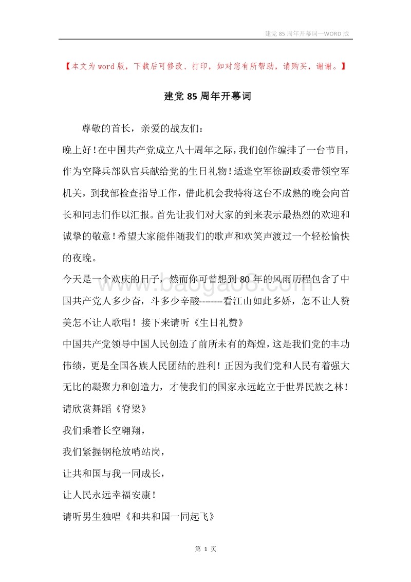 建党85周年开幕词.docx_第1页
