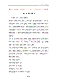 建党85周年开幕词.docx