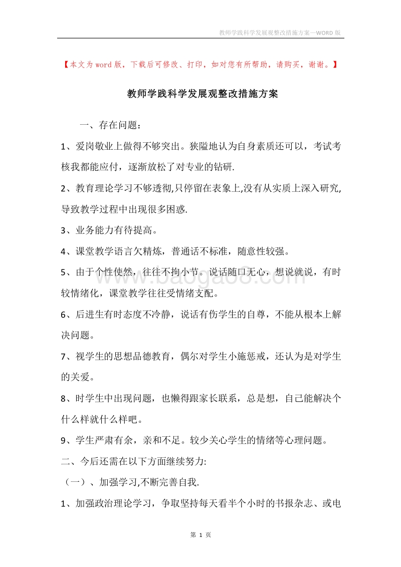 教师学践科学发展观整改措施方案.docx_第1页