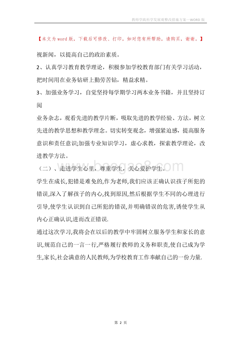 教师学践科学发展观整改措施方案.docx_第2页
