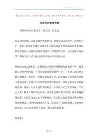 市政府的新春致辞.docx