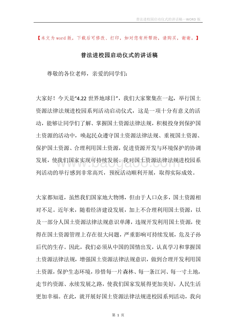 普法进校园启动仪式的讲话稿.docx_第1页