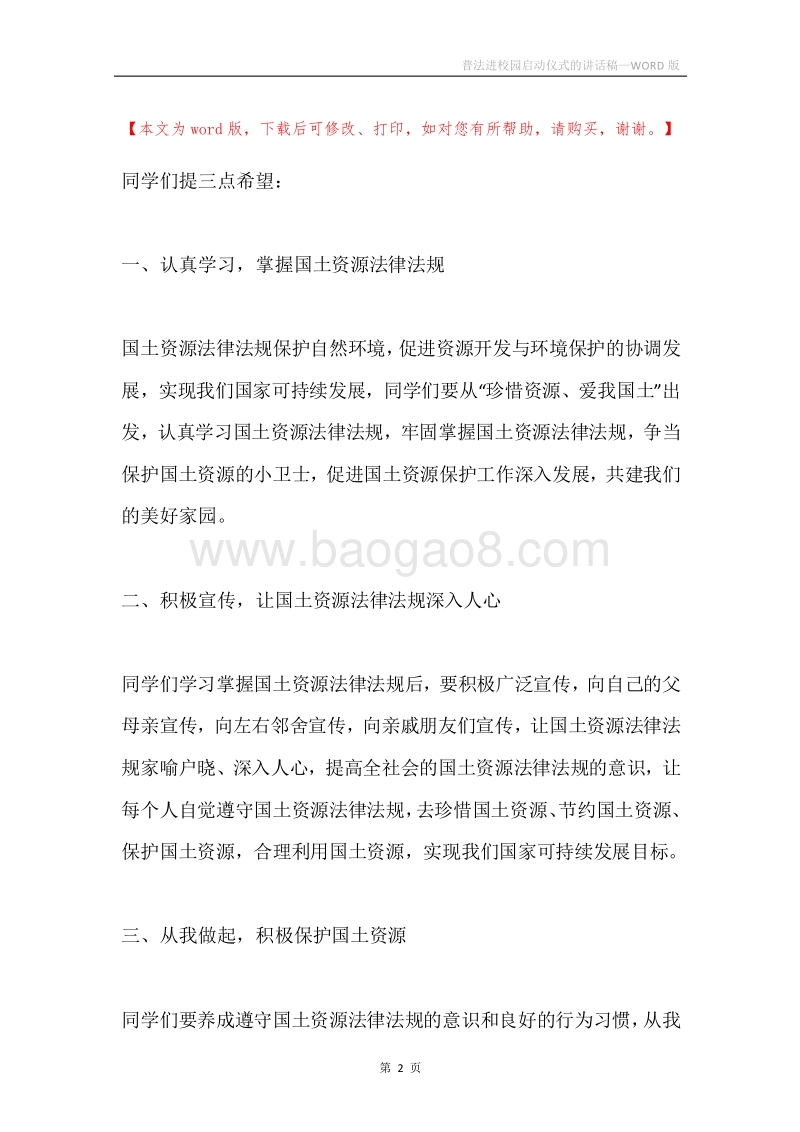 普法进校园启动仪式的讲话稿.docx_第2页
