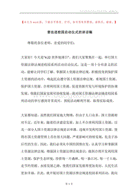 普法进校园启动仪式的讲话稿.docx