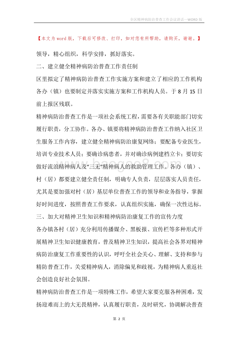 全区精神病防治普查工作会议讲话.docx_第2页