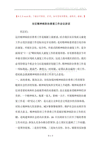 全区精神病防治普查工作会议讲话.docx