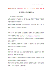 清明节的来历-祝福短信5.docx