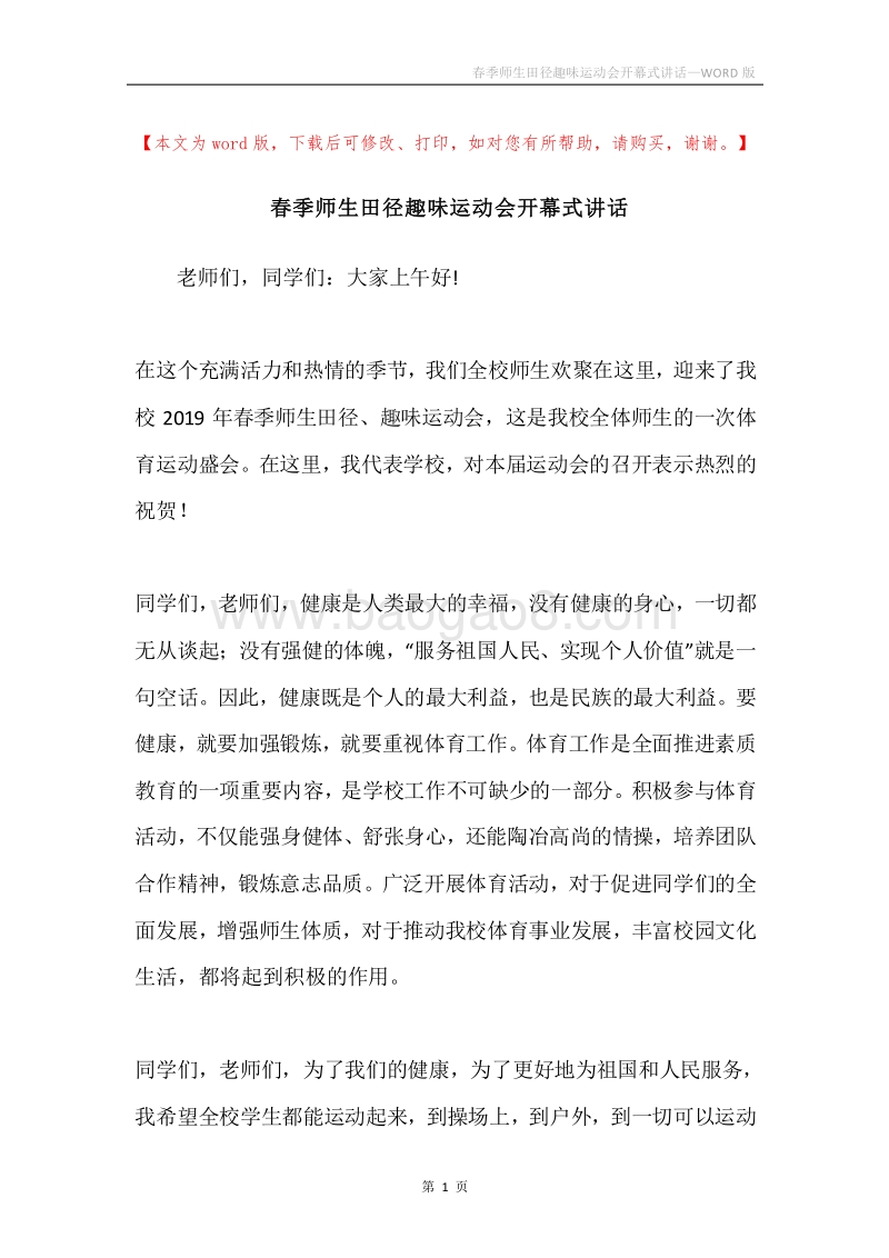 春季师生田径趣味运动会开幕式讲话.docx_第1页
