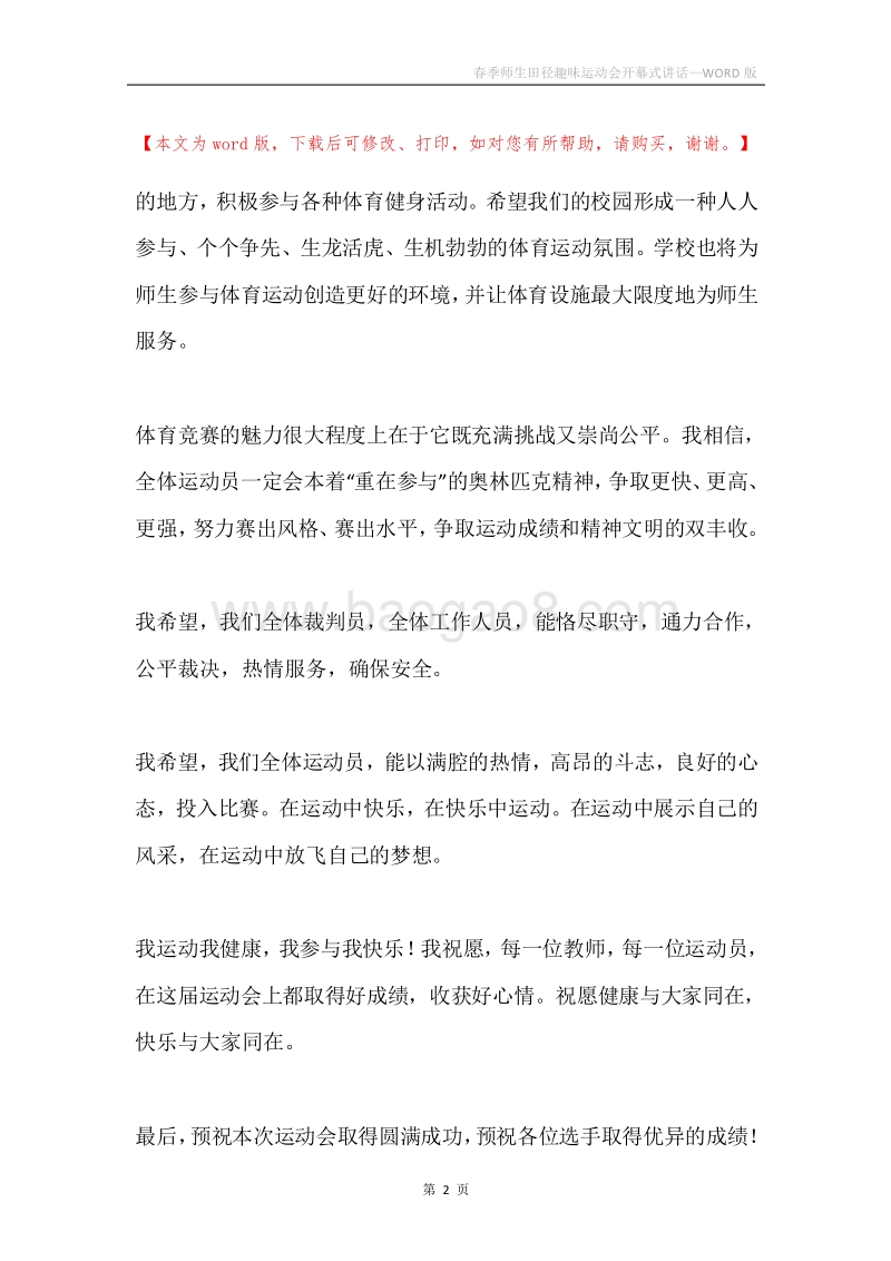 春季师生田径趣味运动会开幕式讲话.docx_第2页