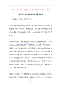 春季师生田径趣味运动会开幕式讲话.docx