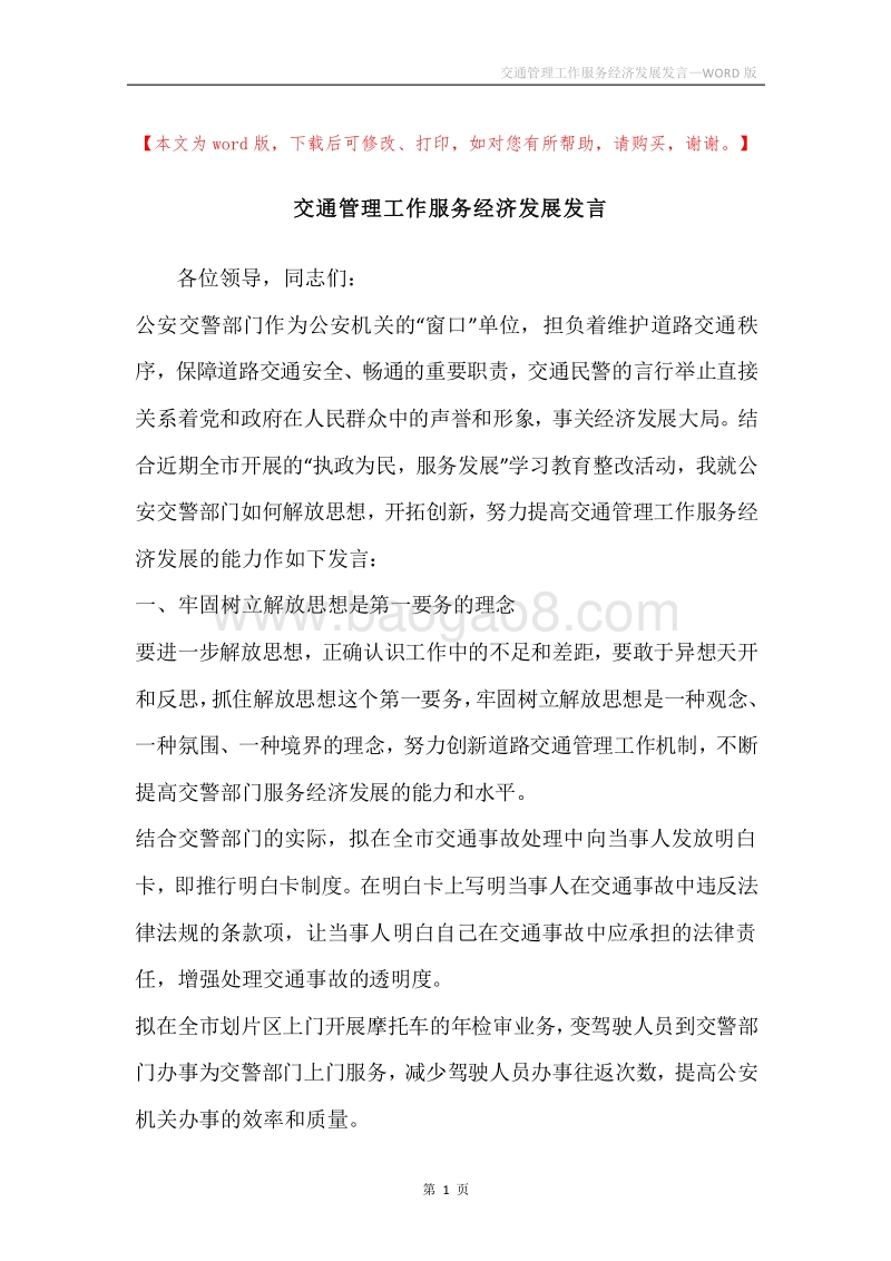 交通管理工作服务经济发展发言.docx_第1页