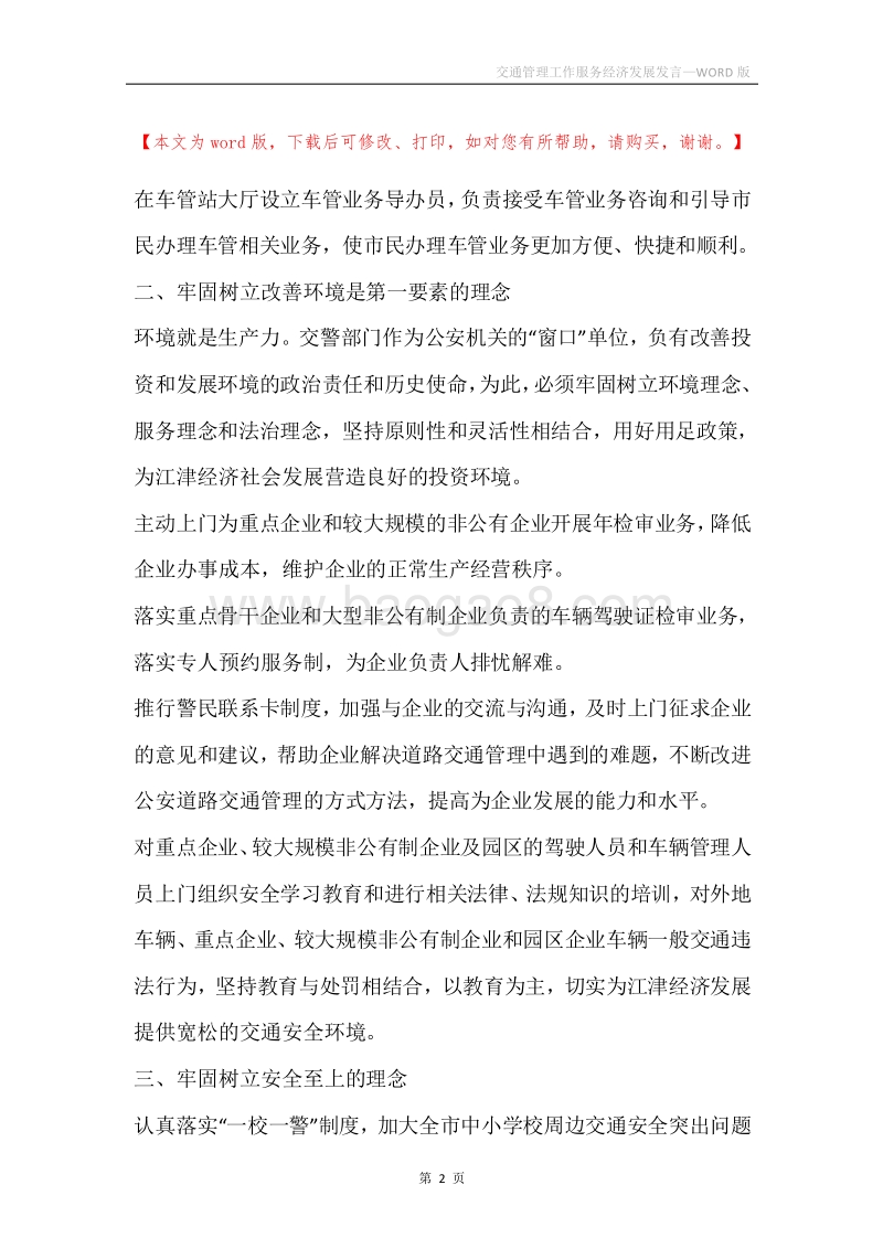 交通管理工作服务经济发展发言.docx_第2页