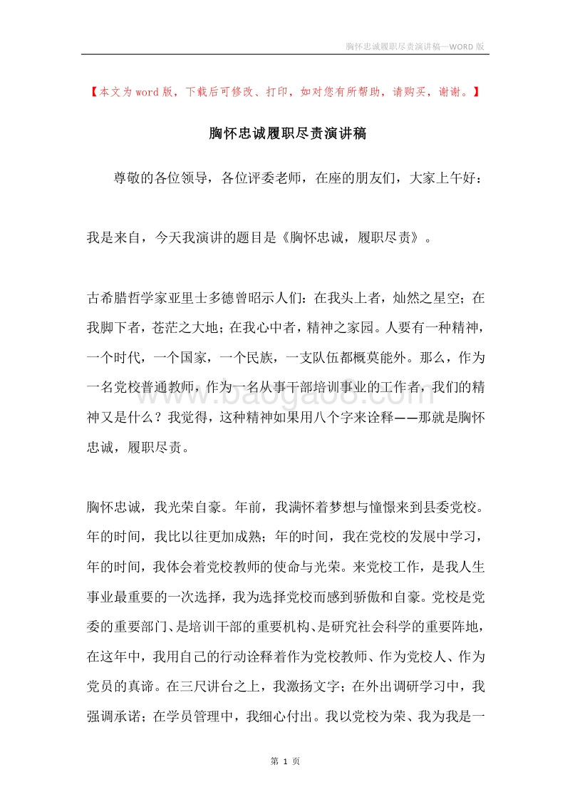 胸怀忠诚履职尽责演讲稿.docx_第1页