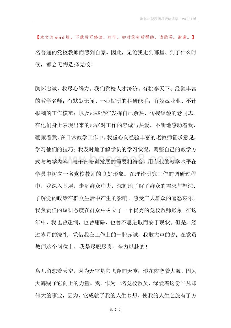胸怀忠诚履职尽责演讲稿.docx_第2页