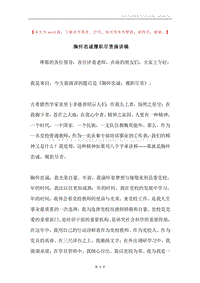 胸怀忠诚履职尽责演讲稿.docx