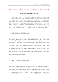 全乡2019年挂包帮工作总结.docx