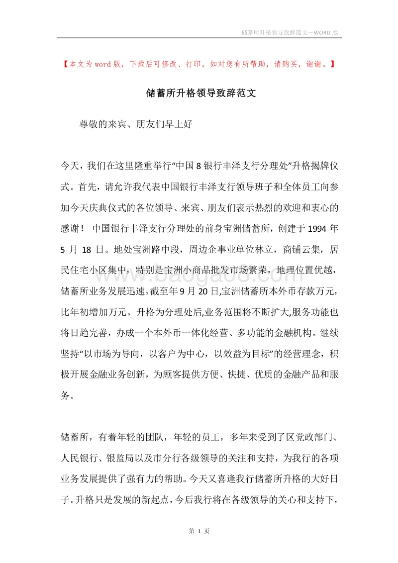 储蓄所升格领导致辞范文.docx_第1页