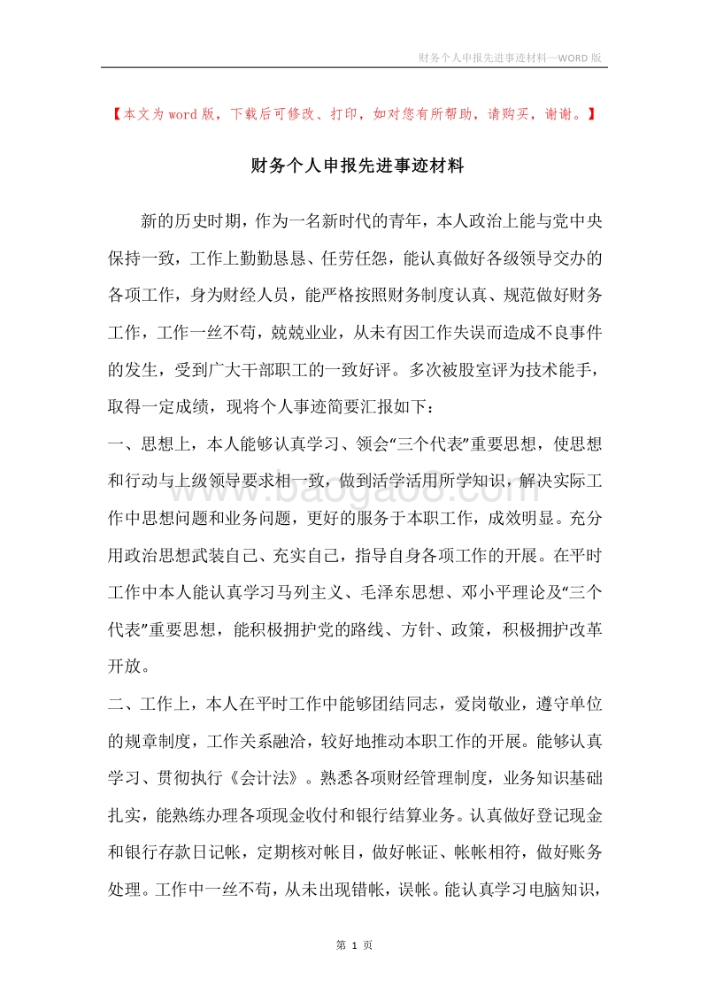 财务个人申报先进事迹材料.docx_第1页