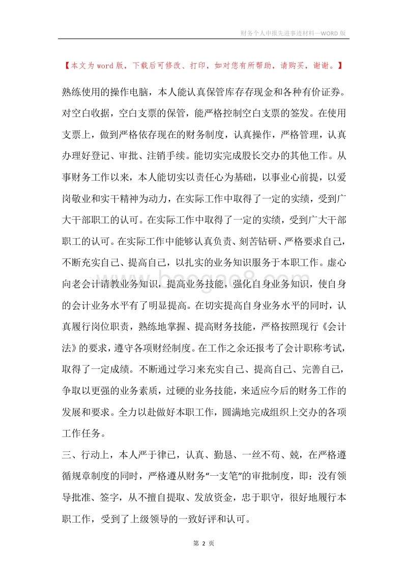 财务个人申报先进事迹材料.docx_第2页