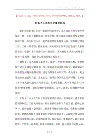 财务个人申报先进事迹材料.docx