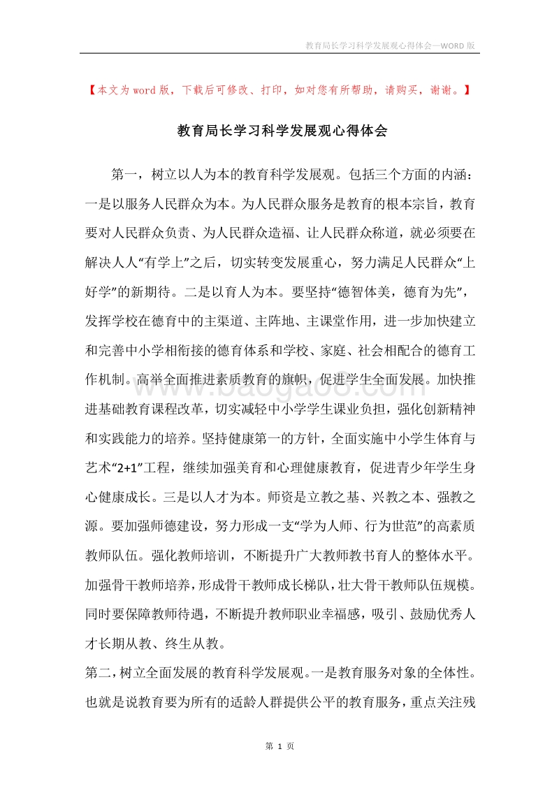 教育局长学习科学发展观心得体会.docx_第1页