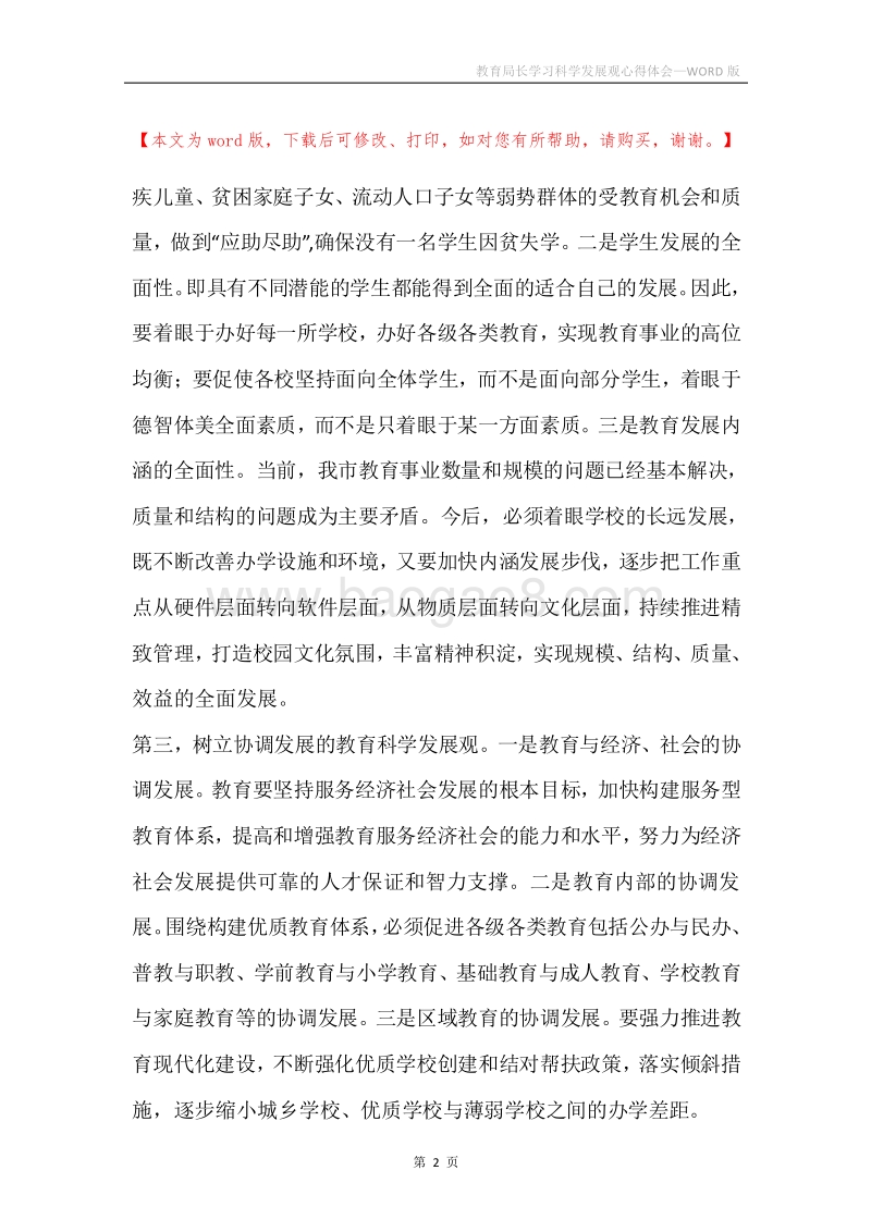 教育局长学习科学发展观心得体会.docx_第2页