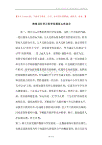教育局长学习科学发展观心得体会.docx