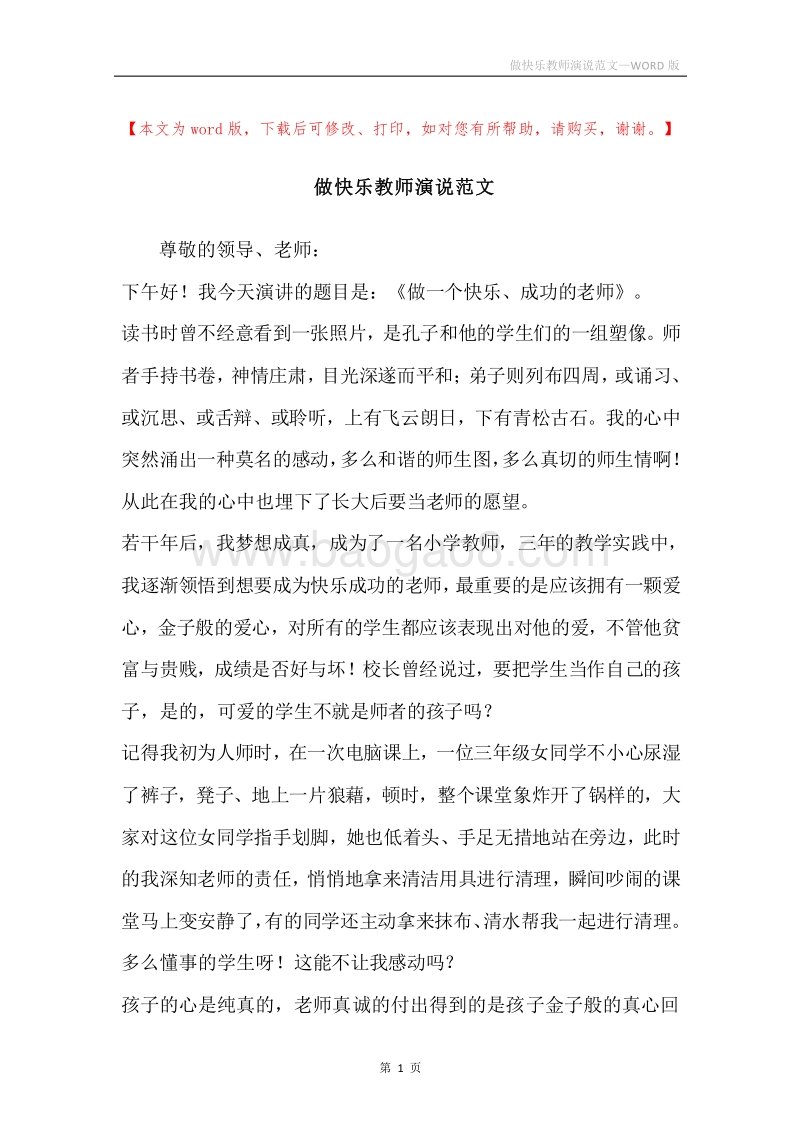 做快乐教师演说范文.docx_第1页