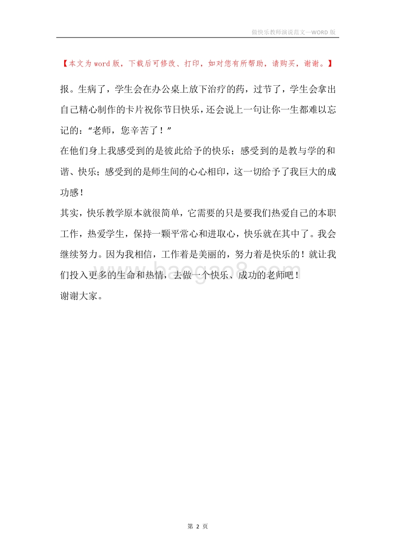 做快乐教师演说范文.docx_第2页